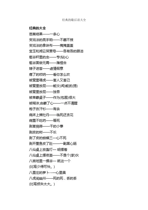 经典的歇后语大全_歇后语大全