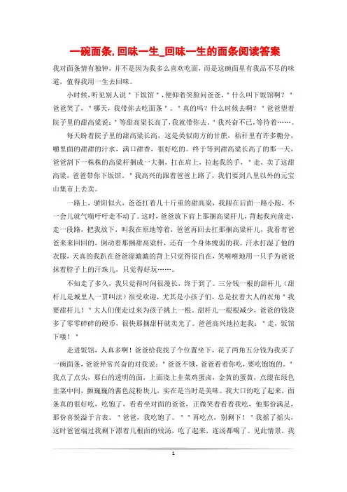 一碗面条,回味一生_回味一生的面条阅读答案