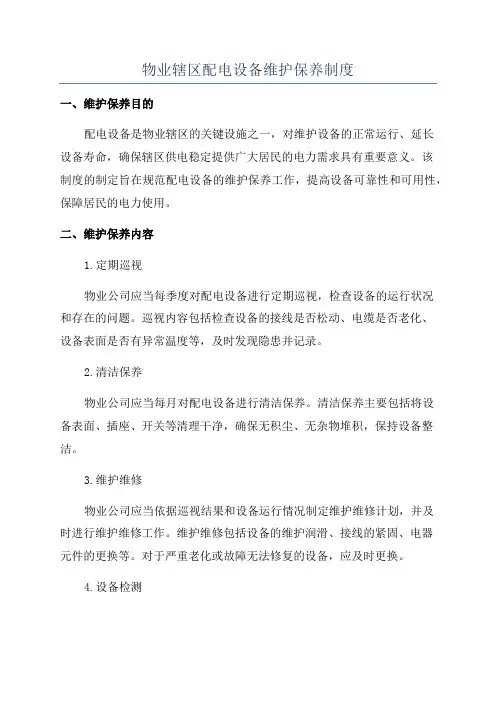 物业辖区配电设备维护保养制度