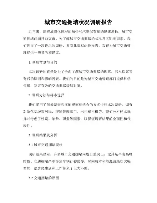城市交通拥堵状况调研报告
