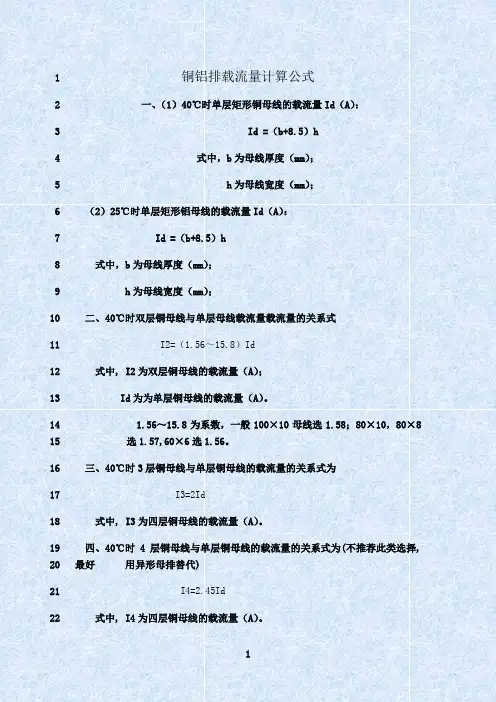 最新铜铝排载流量计算公式