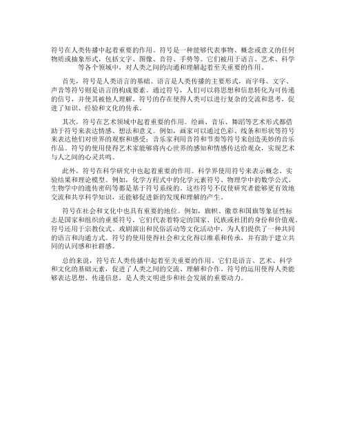 符号在人类传播中的作用