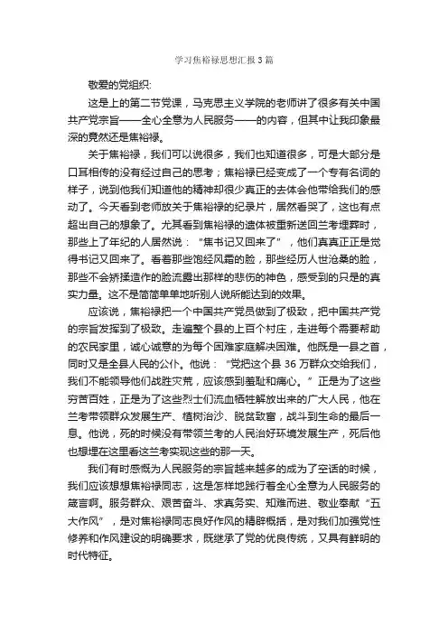 学习焦裕禄思想汇报3篇_思想汇报范文_