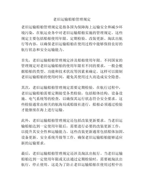 老旧运输船舶管理规定