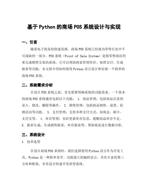 基于Python的商场POS系统设计与实现