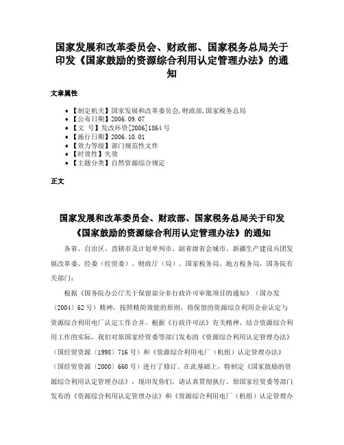 国家发展和改革委员会、财政部、国家税务总局关于印发《国家鼓励的资源综合利用认定管理办法》的通知