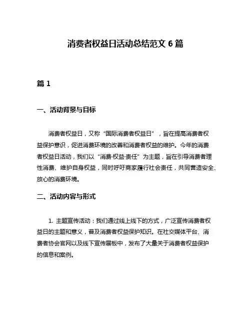 消费者权益日活动总结范文6篇