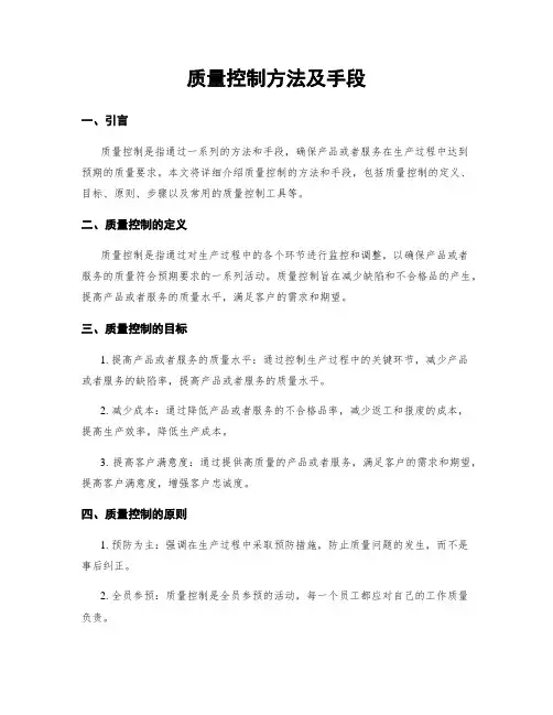 质量控制方法及手段