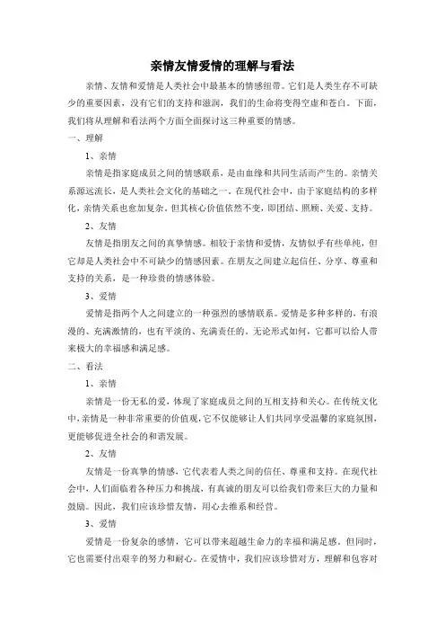 亲情友情爱情的理解与看法