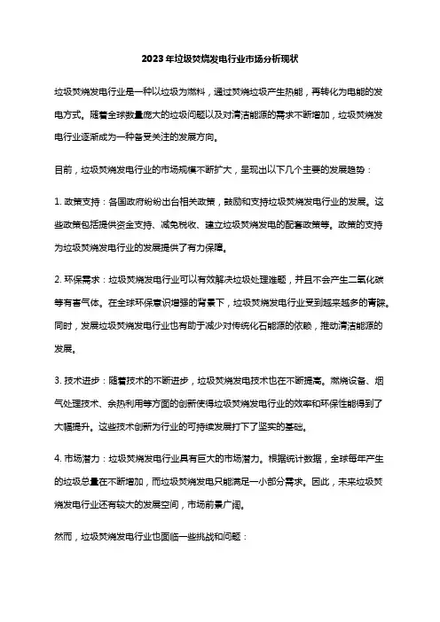 2023年垃圾焚烧发电行业市场分析现状