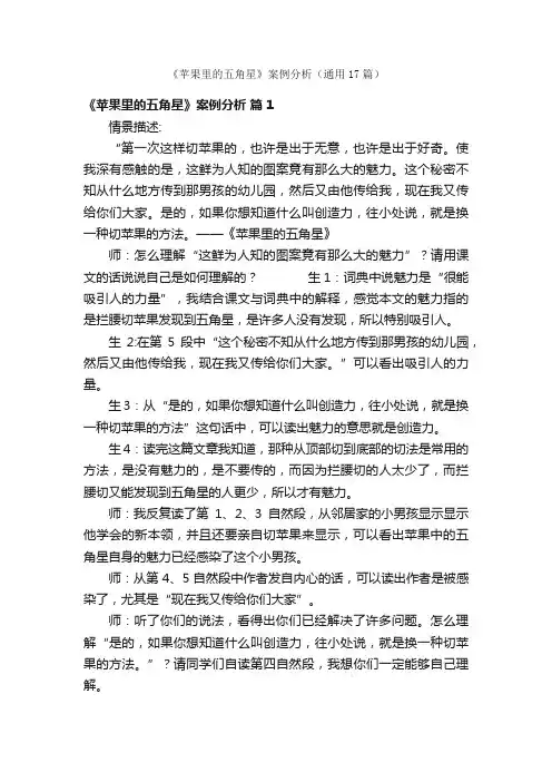 《苹果里的五角星》案例分析（通用17篇）