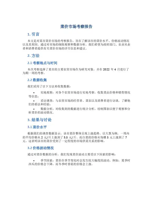 菜价市场考察报告