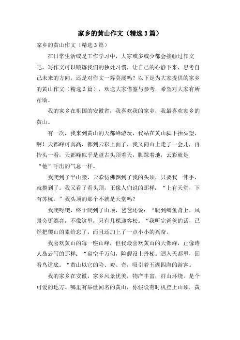 家乡的黄山作文(3篇)