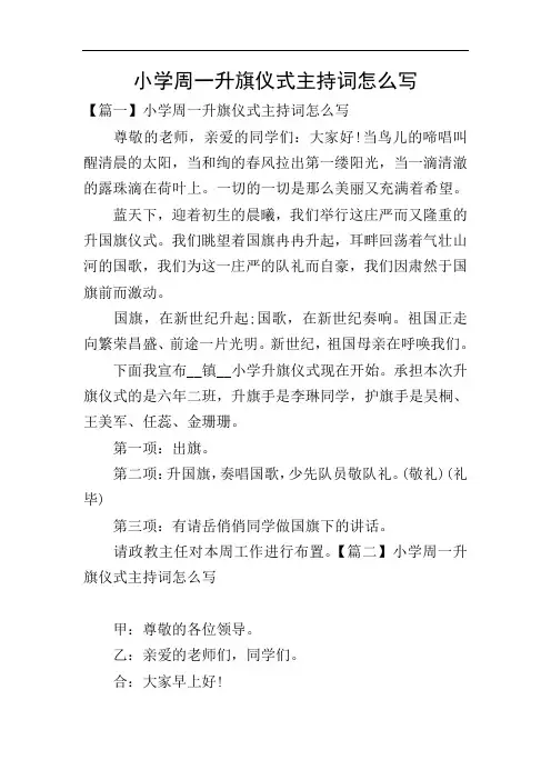 小学周一升旗仪式主持词怎么写