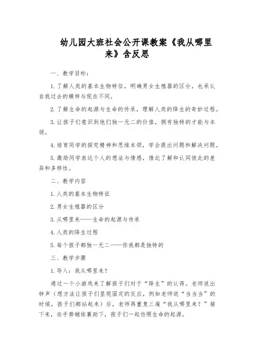 幼儿园大班社会公开课教案《我从哪里来》含反思