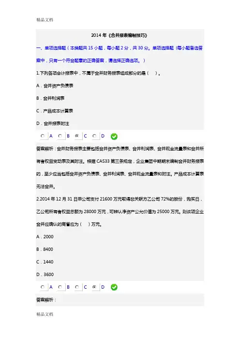 [精选]甘肃省2016年会计继续教育《合并报表编制技巧》答案3资料