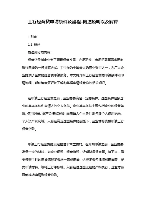 工行经营贷申请条件及流程-概述说明以及解释