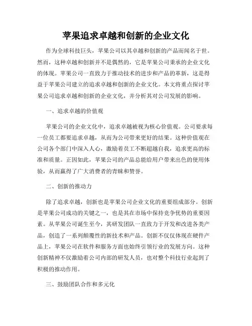 苹果追求卓越和创新的企业文化