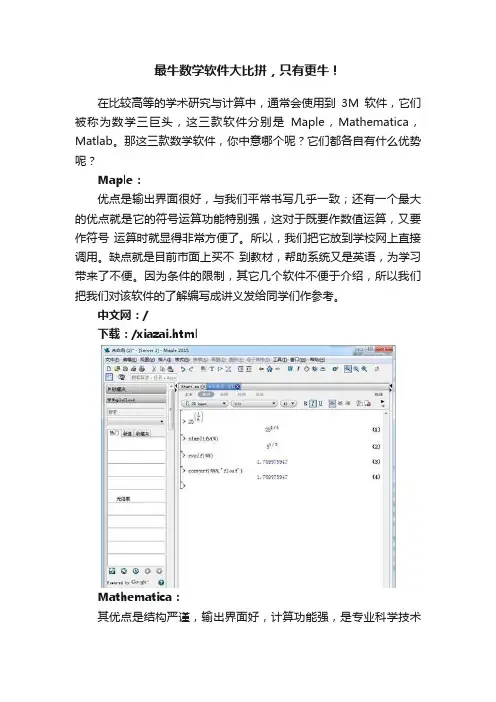 最牛数学软件大比拼，只有更牛！