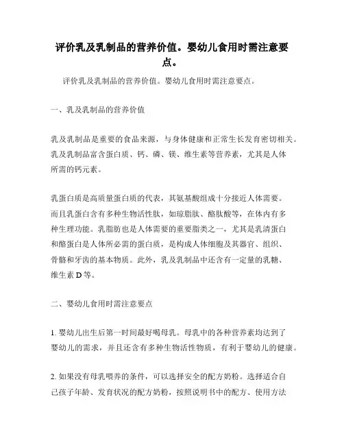 评价乳及乳制品的营养价值。婴幼儿食用时需注意要点。