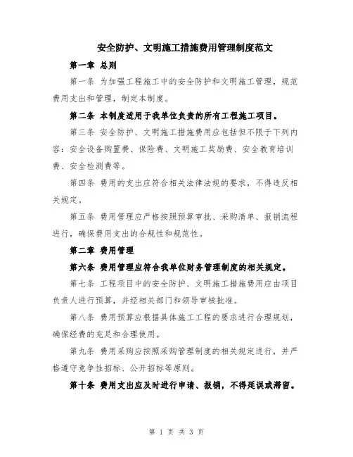 安全防护、文明施工措施费用管理制度范文