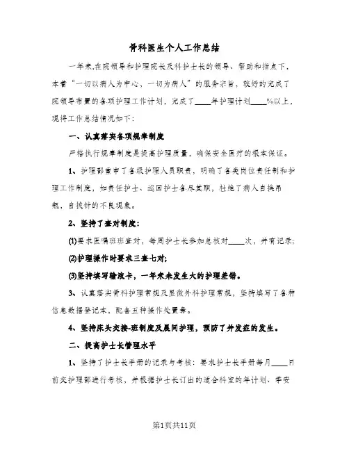 骨科医生个人工作总结（5篇）