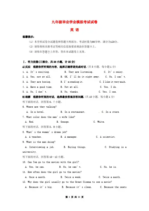 九年级毕业学业模拟考试英语试卷(有答案)