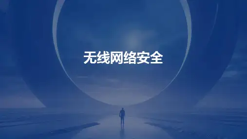 《无线网络安全》课件