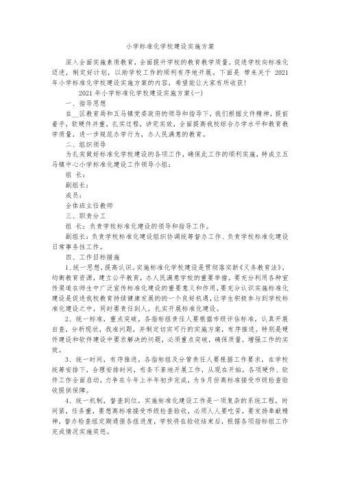 小学标准化学校建设实施方案
