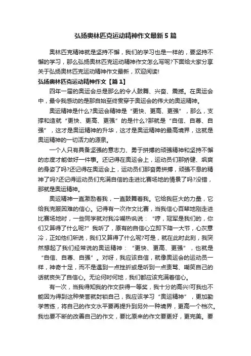 弘扬奥林匹克运动精神作文最新5篇