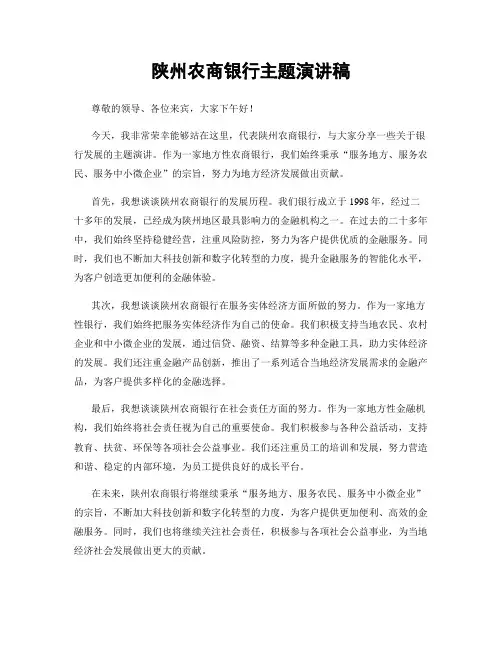陕州农商银行主题演讲稿