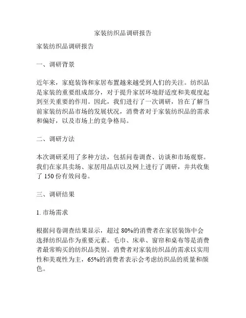 家装纺织品调研报告
