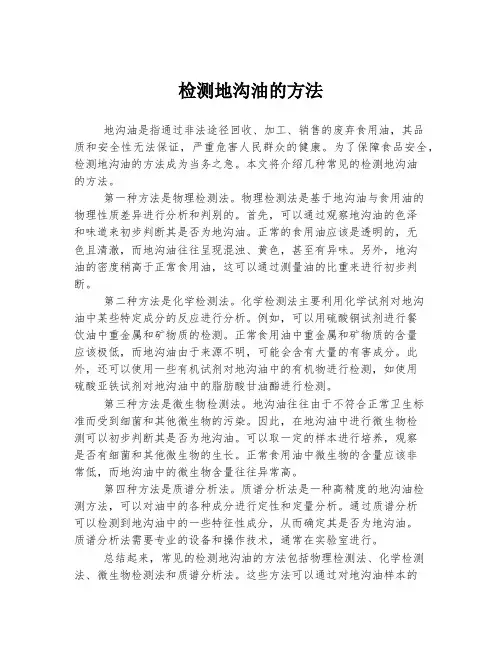 检测地沟油的方法
