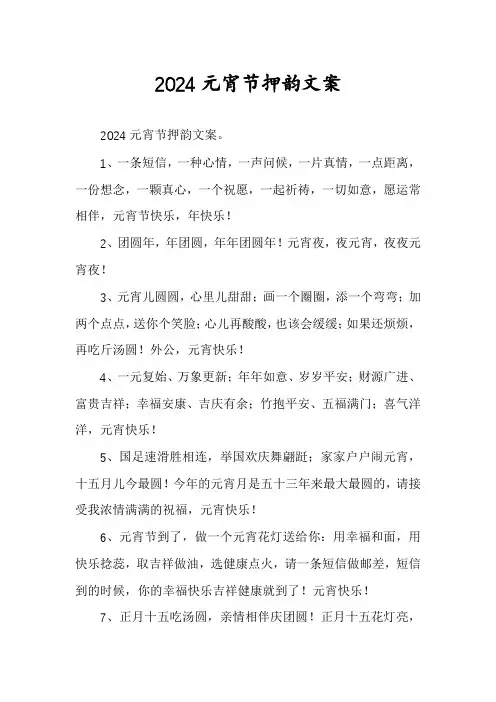 2024元宵节押韵文案