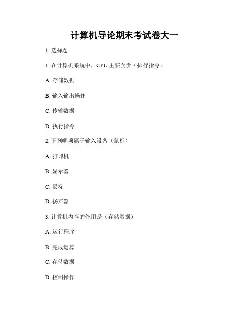 计算机导论期末考试卷大一