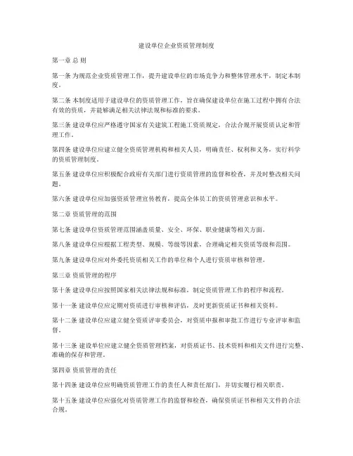 建设单位企业资质管理制度