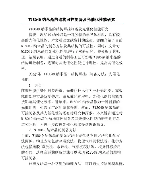 W18O49纳米晶的结构可控制备及光催化性能研究