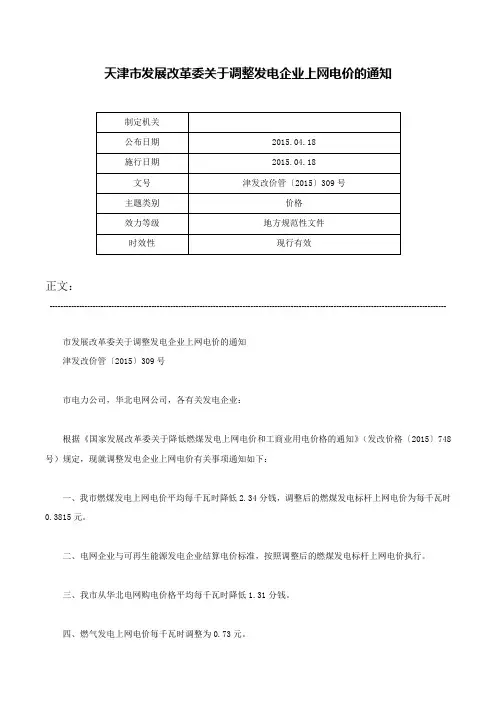 天津市发展改革委关于调整发电企业上网电价的通知-津发改价管〔2015〕309号