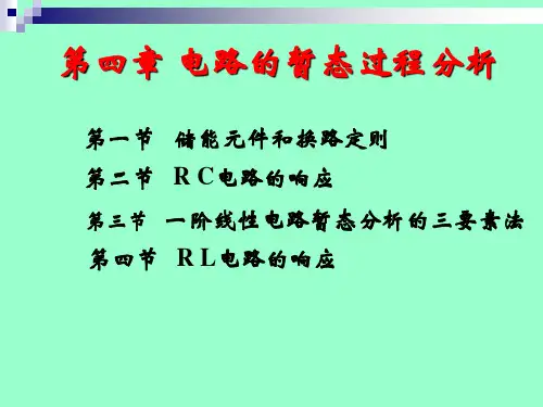 电子电工技术第四章 电路的暂态过程分析