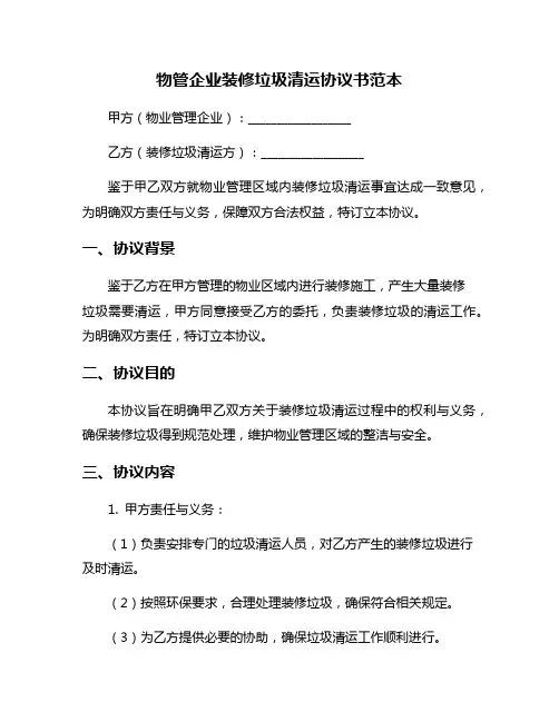 物管企业装修垃圾清运协议书范本