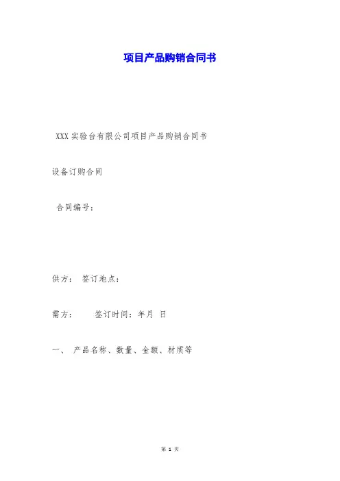 项目产品购销合同书