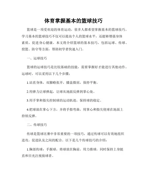 体育掌握基本的篮球技巧