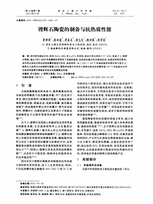 锂辉石陶瓷的制备与抗热震性能
