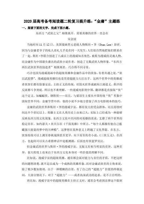 2020届高考备考阅读题二轮复习提升练：“金庸”主题练