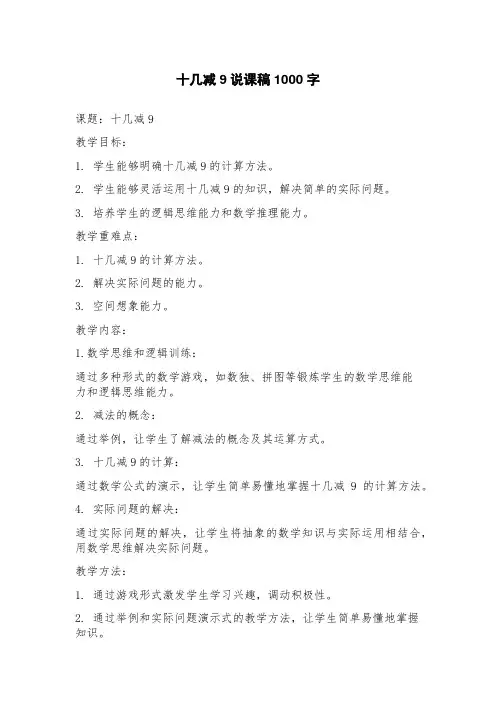 十几减9说课稿