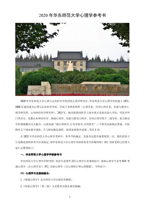 华东师范大学心理学考研参考书