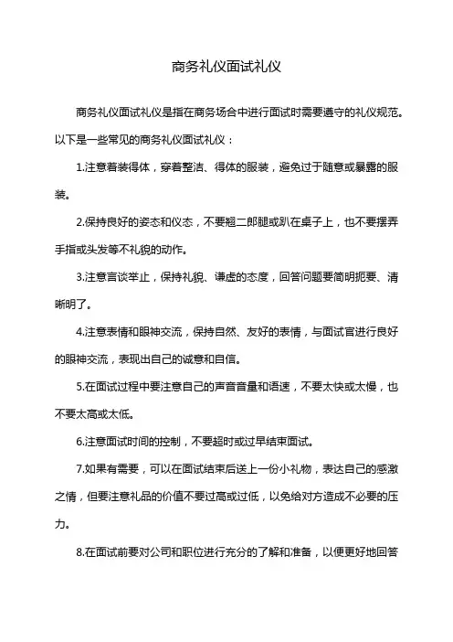 商务礼仪面试礼仪