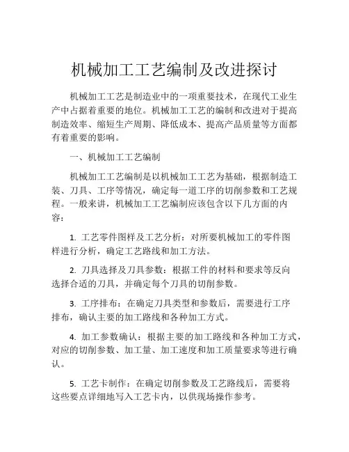 机械加工工艺编制及改进探讨