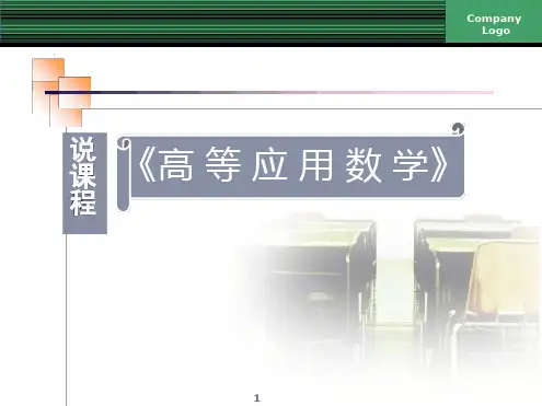 高等数学说课课件