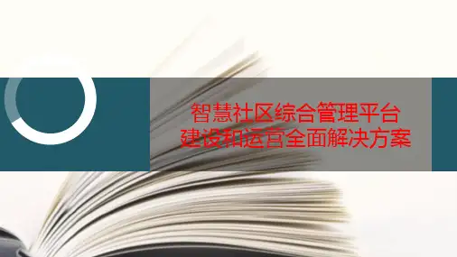 智慧社区综合管理平台建设和运营全面解决方案
